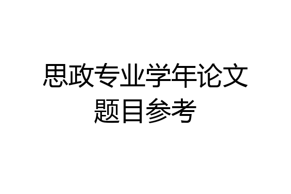 思政专业学年论文题目参考
