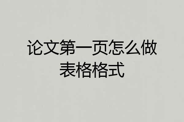 论文第一页怎么做表格格式