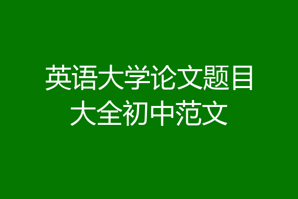 英语大学论文题目大全初中范文