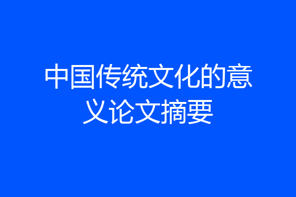 中国传统文化的意义论文摘要