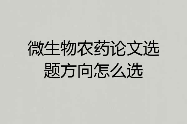 微生物农药论文选题方向怎么选