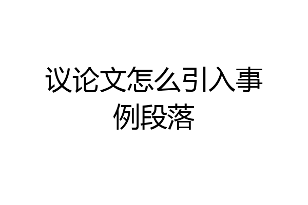 议论文怎么引入事例段落