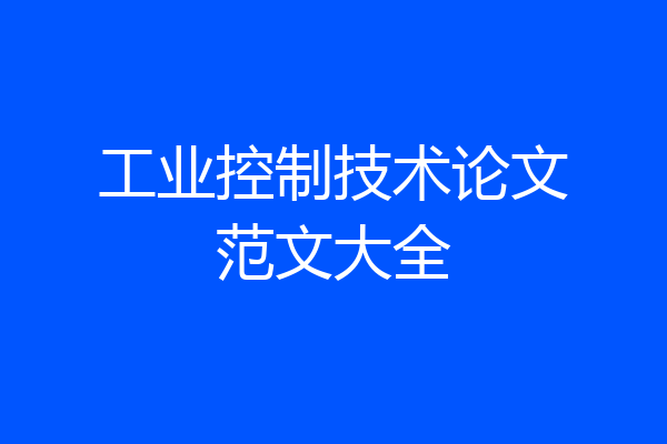 工业控制技术论文范文大全