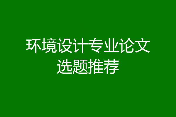 环境设计专业论文选题推荐