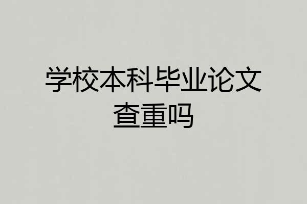 学校本科毕业论文查重吗