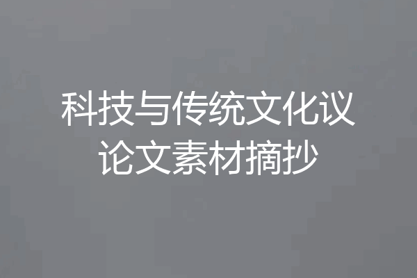 科技与传统文化议论文素材摘抄