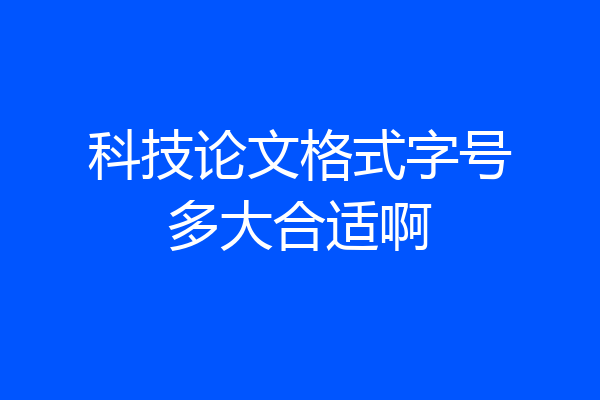 科技论文格式字号多大合适啊