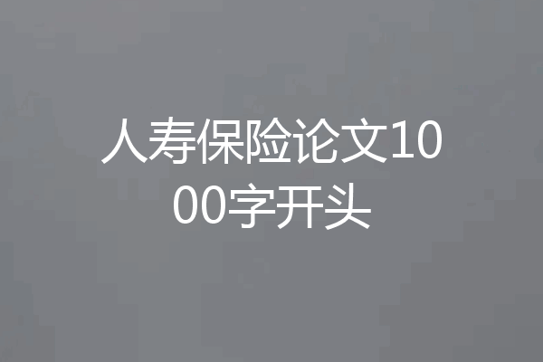 人寿保险论文1000字开头