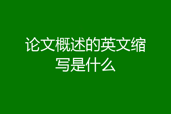 论文概述的英文缩写是什么