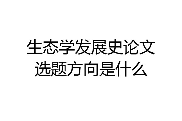 生态学发展史论文选题方向是什么