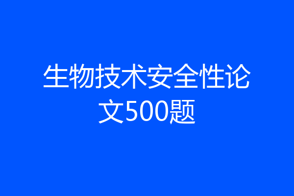生物技术安全性论文500题