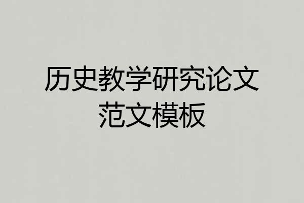 历史教学研究论文范文模板