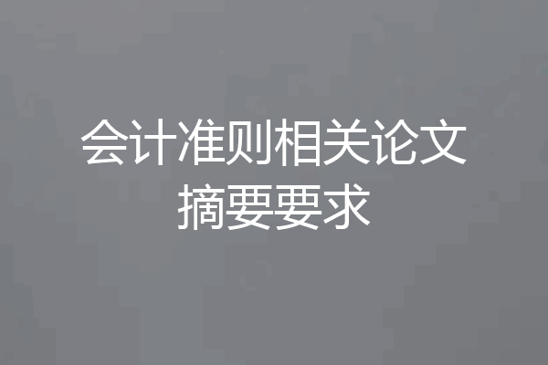 会计准则相关论文摘要要求