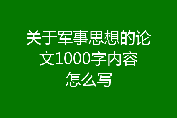 关于军事思想的论文1000字内容怎么写