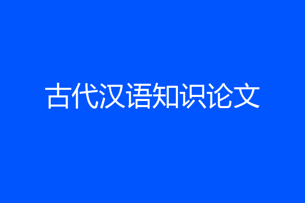 古代汉语知识论文