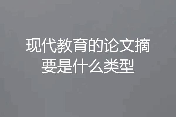 现代教育的论文摘要是什么类型