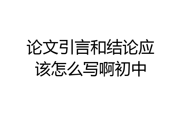 论文引言和结论应该怎么写啊初中