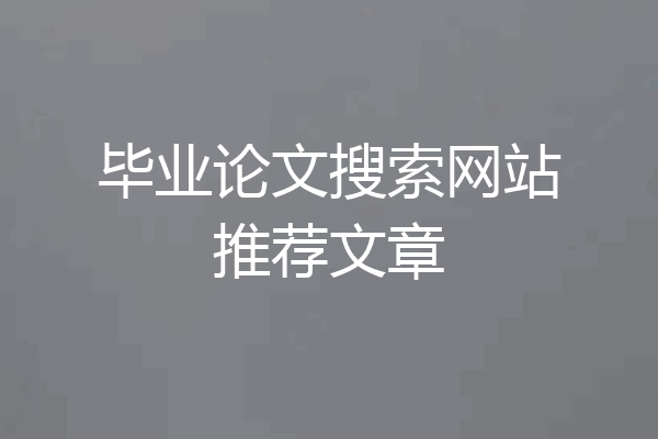 毕业论文搜索网站推荐文章
