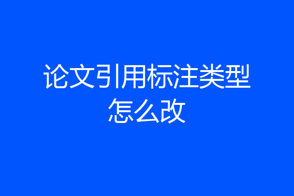 论文引用标注类型怎么改