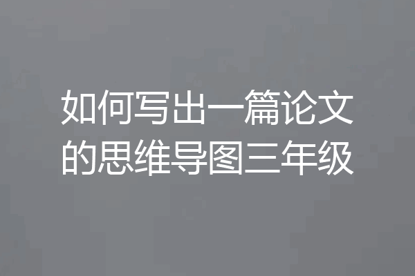 如何写出一篇论文的思维导图三年级