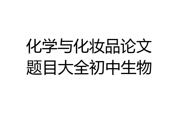 化学与化妆品论文题目大全初中生物