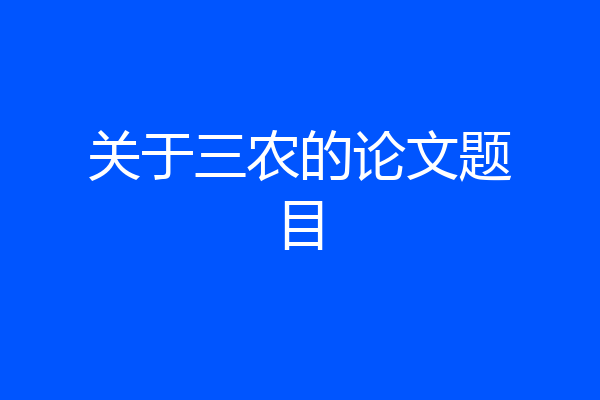 关于三农的论文题目