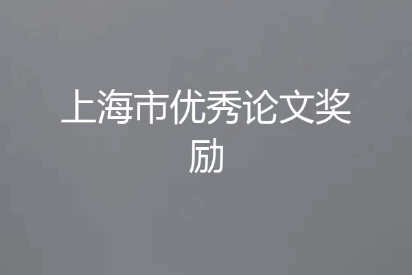 上海市优秀论文奖励
