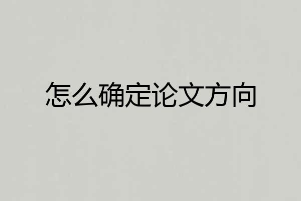 怎么确定论文方向