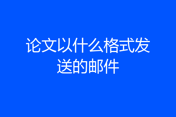 论文以什么格式发送的邮件