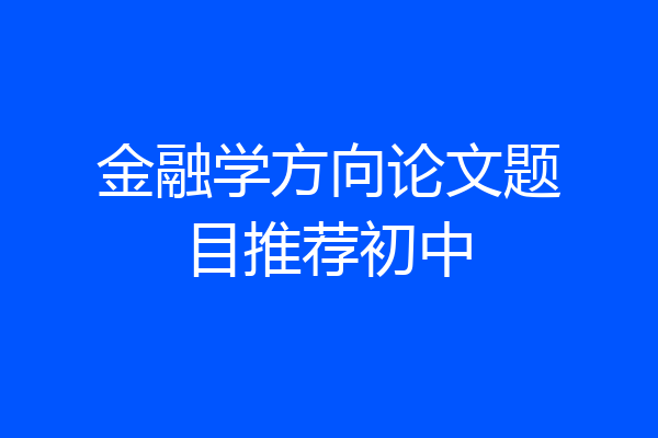 金融学方向论文题目推荐初中