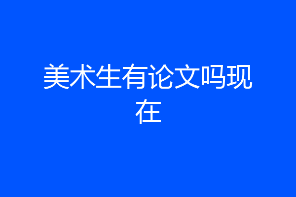 美术生有论文吗现在