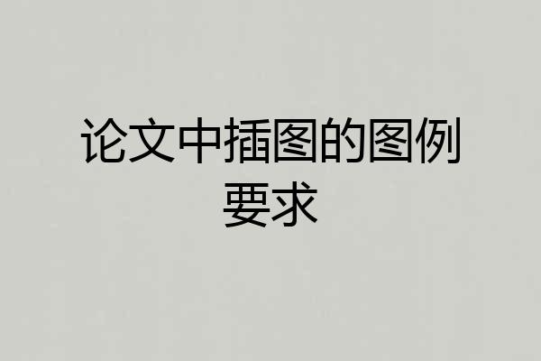 论文中插图的图例要求