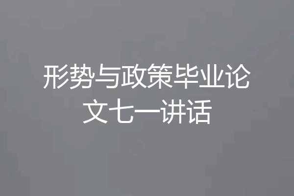 形势与政策毕业论文七一讲话