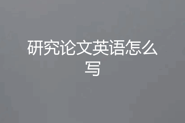 研究论文英语怎么写