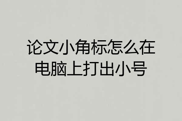 论文小角标怎么在电脑上打出小号
