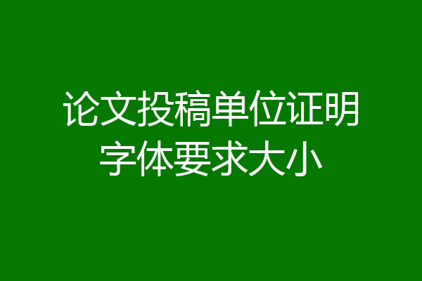 论文投稿单位证明字体要求大小