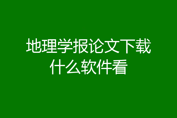 地理学报论文下载什么软件看