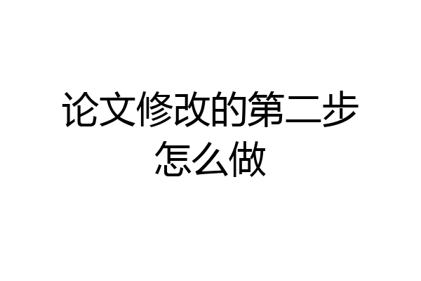 论文修改的第二步怎么做