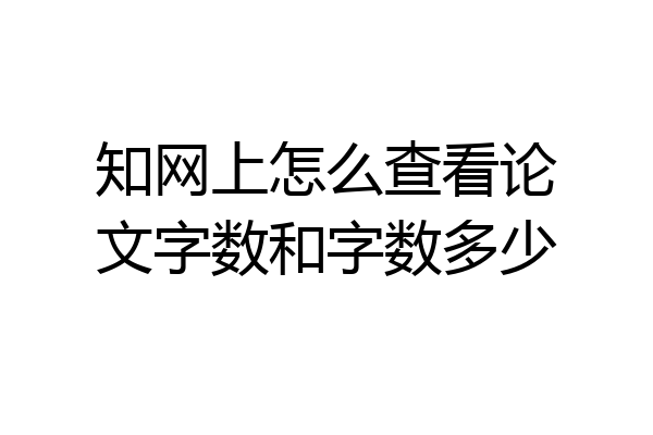知网上怎么查看论文字数和字数多少