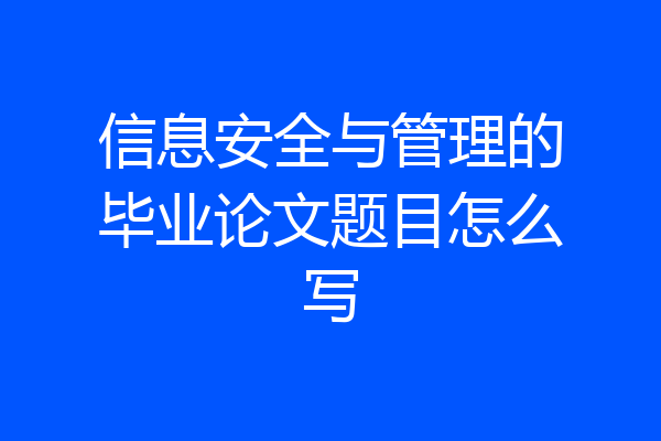 信息安全与管理的毕业论文题目怎么写