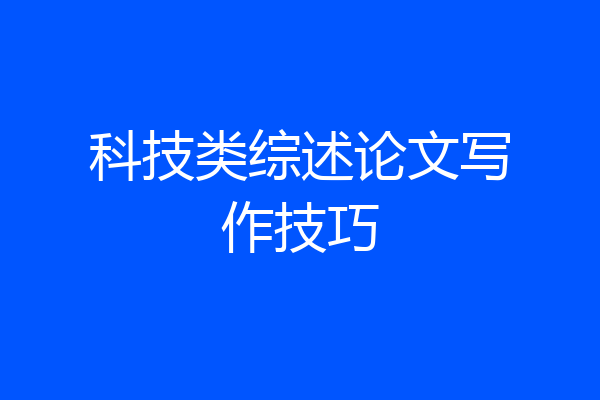 科技类综述论文写作技巧