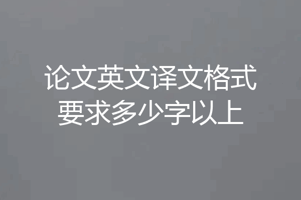 论文英文译文格式要求多少字以上