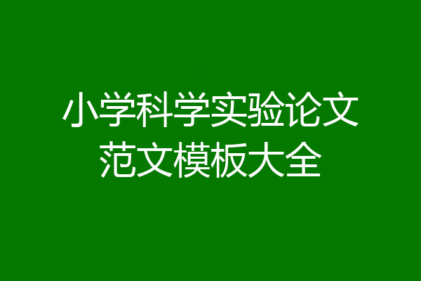 小学科学实验论文范文模板大全