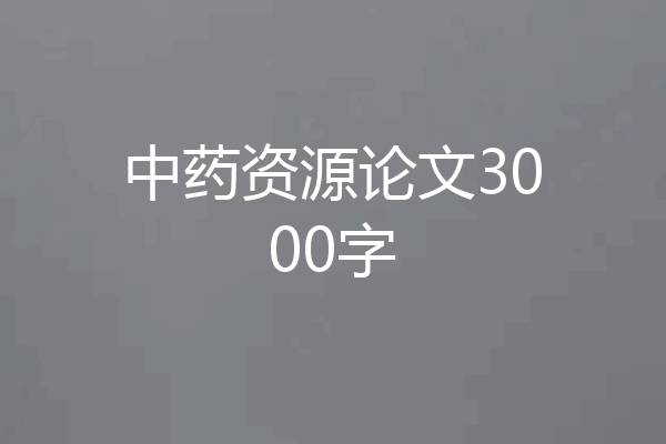 中药资源论文3000字
