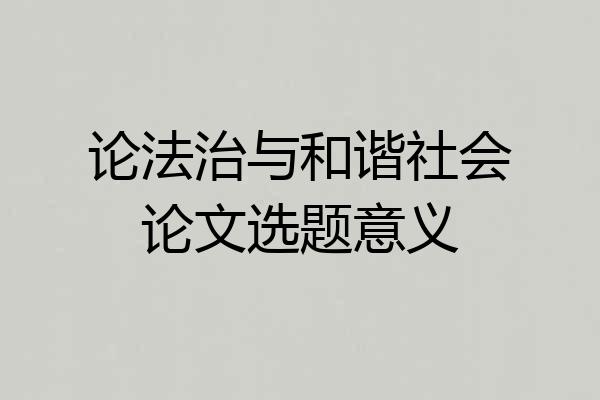 论法治与和谐社会论文选题意义