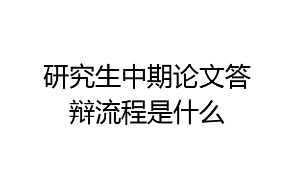 研究生中期论文答辩流程是什么