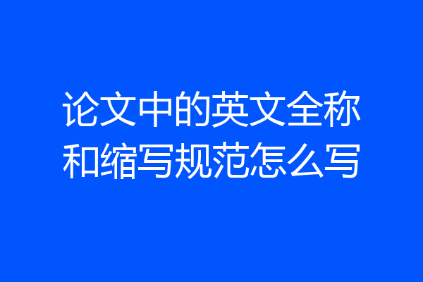 论文中的英文全称和缩写规范怎么写