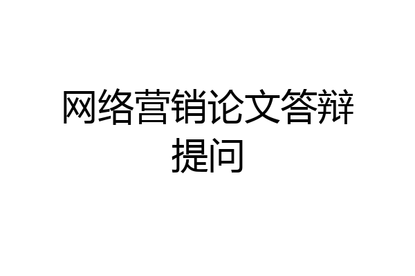 网络营销论文答辩提问