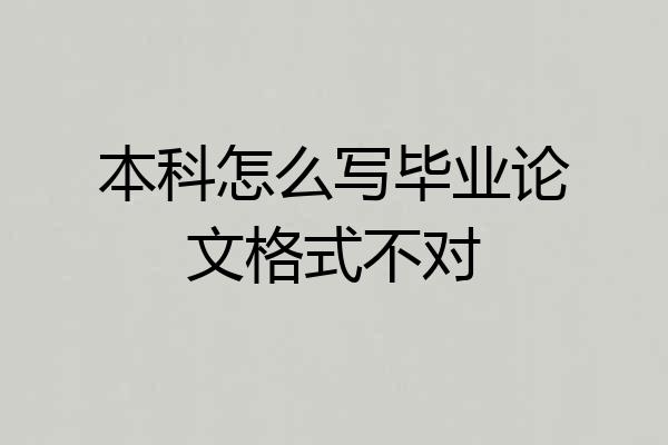 本科怎么写毕业论文格式不对