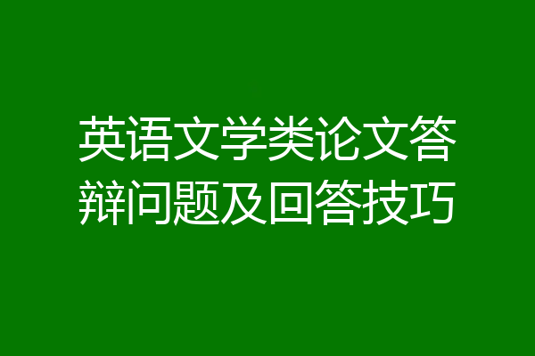 英语文学类论文答辩问题及回答技巧